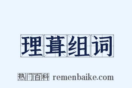 理葺组词是什么意思的图片